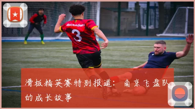 滑板精英赛特别报道：南京飞盘队的成长故事