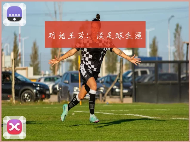 对话王芳：谈足球生涯