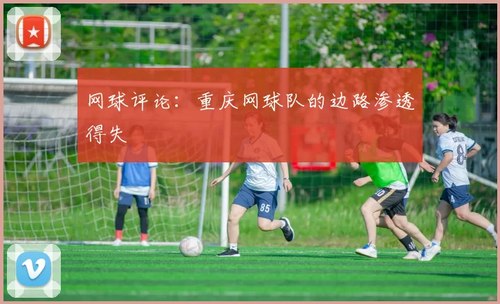 网球评论：重庆网球队的边路渗透得失