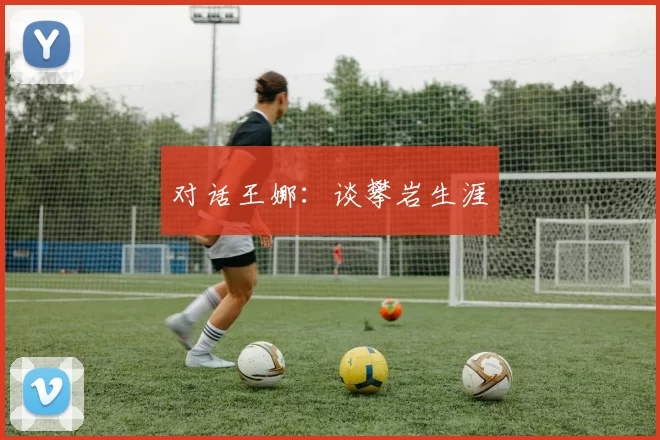对话王娜：谈攀岩生涯