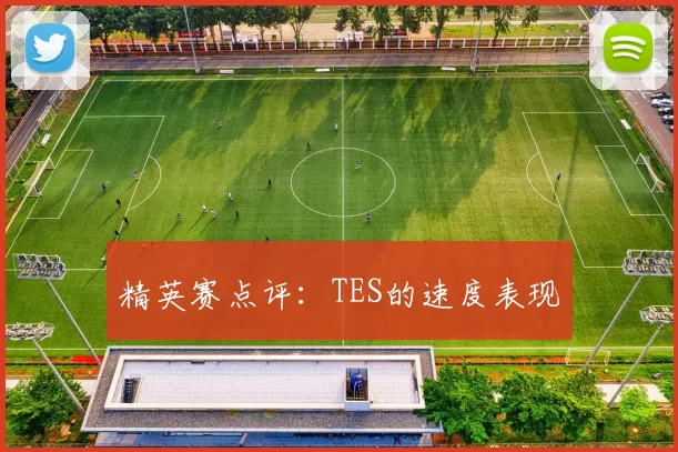 精英赛点评：TES的速度表现