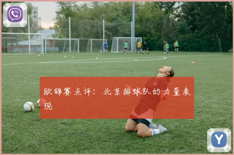 欧锦赛点评：北京排球队的力量表现