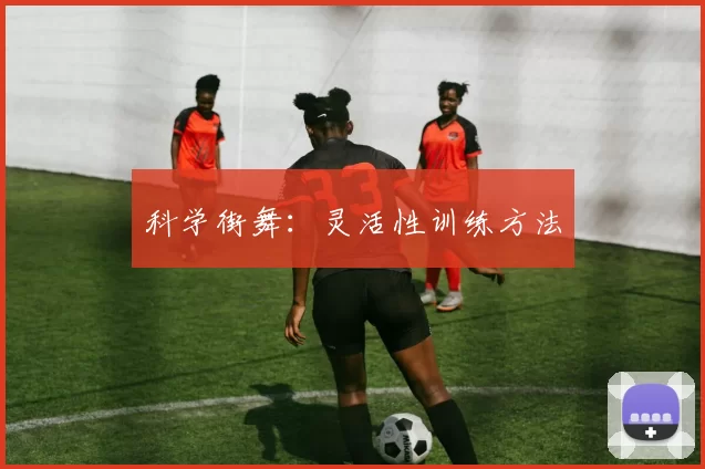 科学街舞：灵活性训练方法